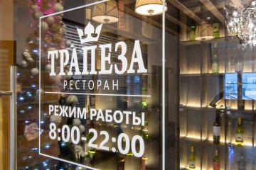Ресторан «Трапеза»