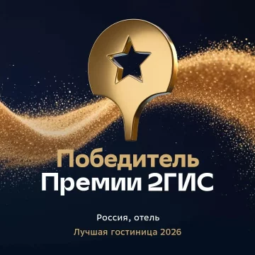 Заслуженное признание: отель удостоен Премии 2ГИС!